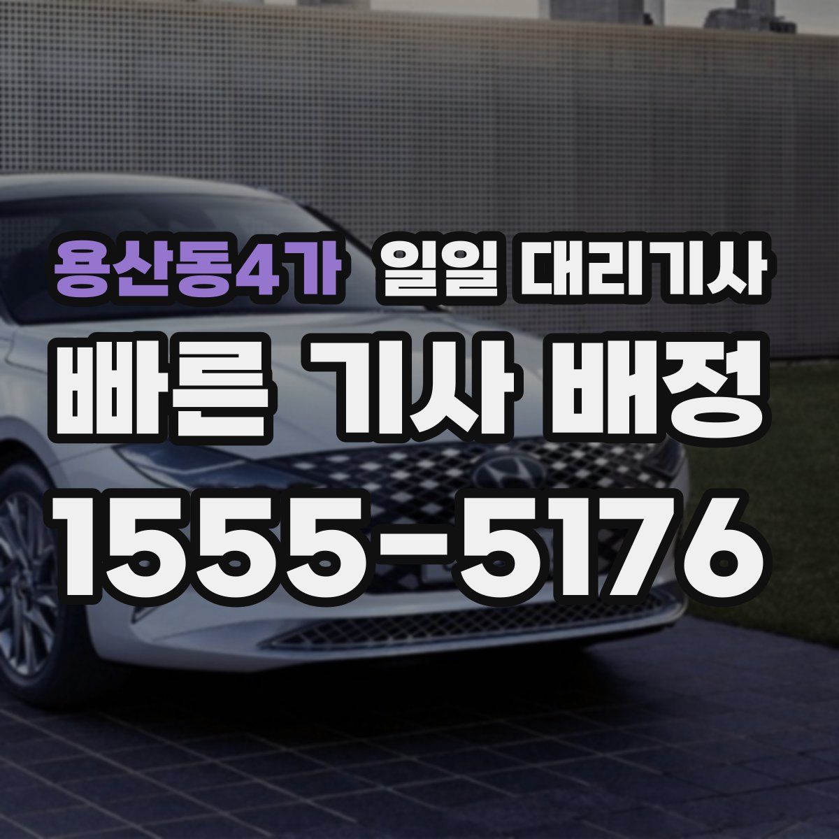 용산동4가 일일 대리기사