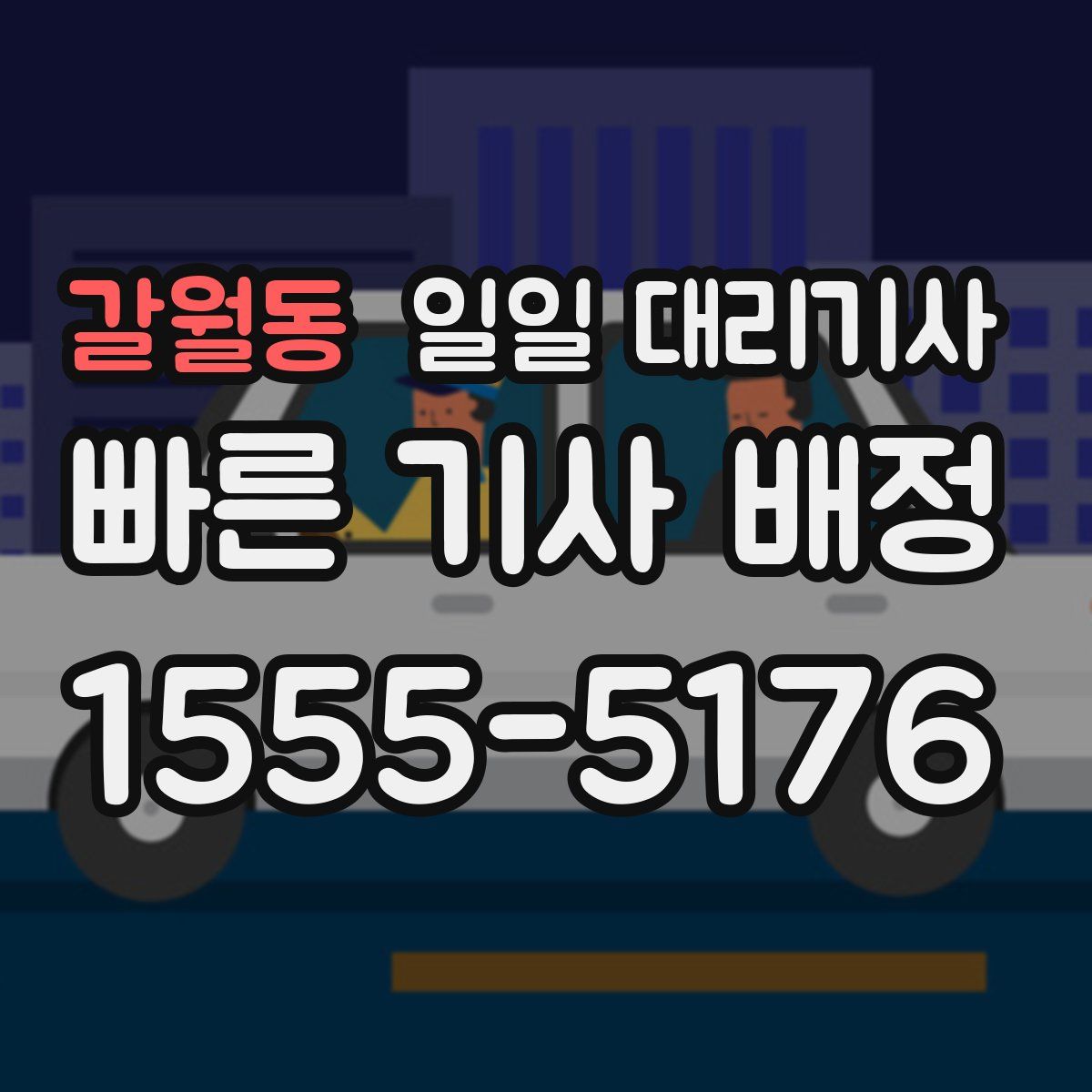갈월동 일일 대리기사