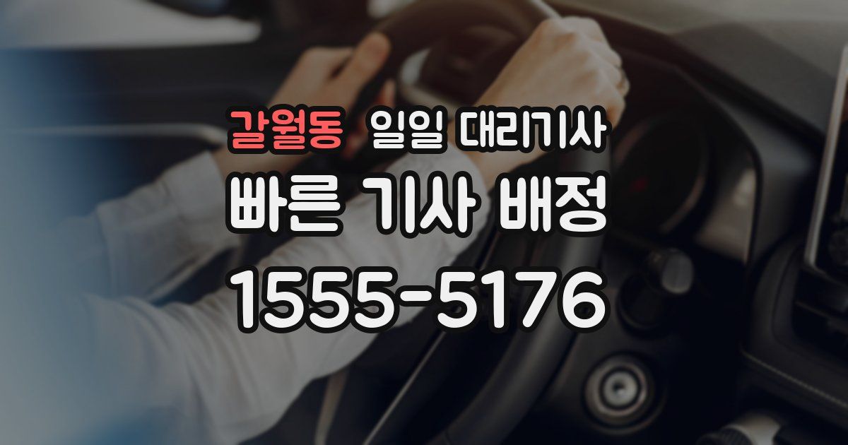 갈월동 일일 대리기사