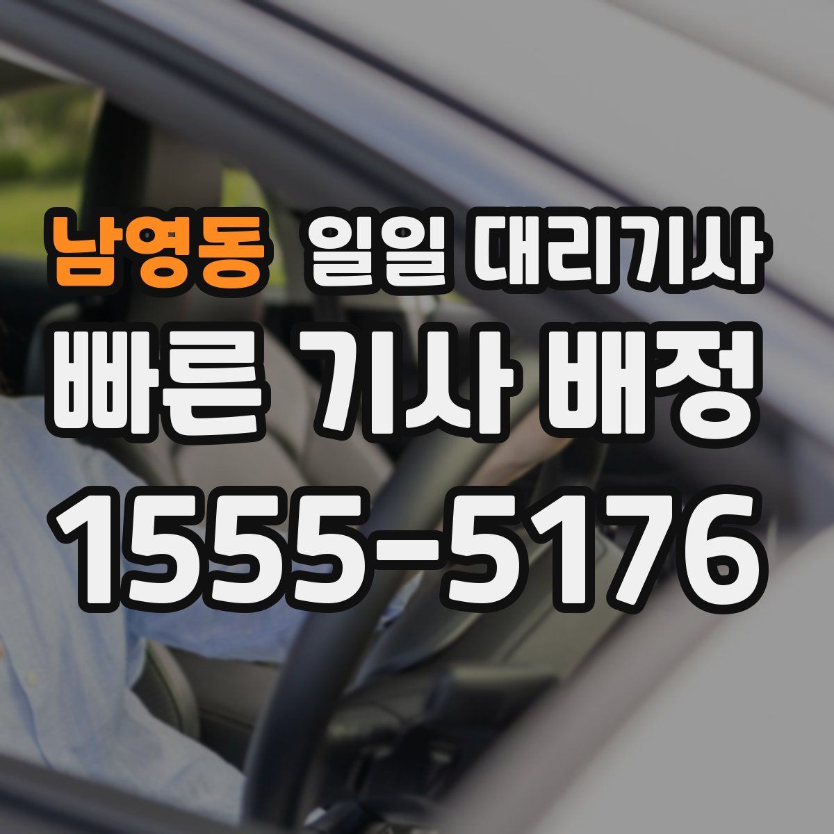 남영동 일일 대리기사
