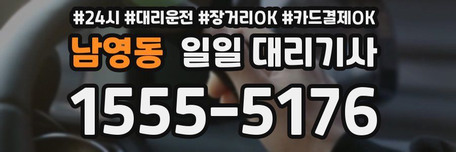 남영동 일일 대리기사
