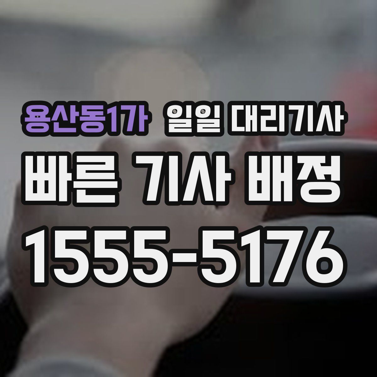 용산동1가 일일 대리기사