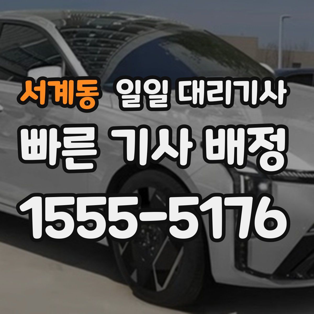 서계동 일일 대리기사
