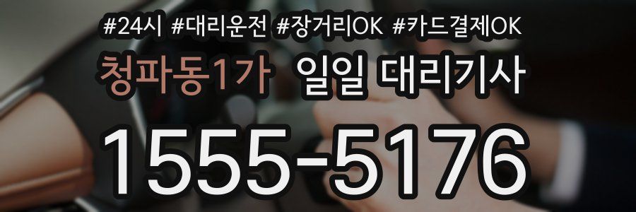 청파동1가 일일 대리기사