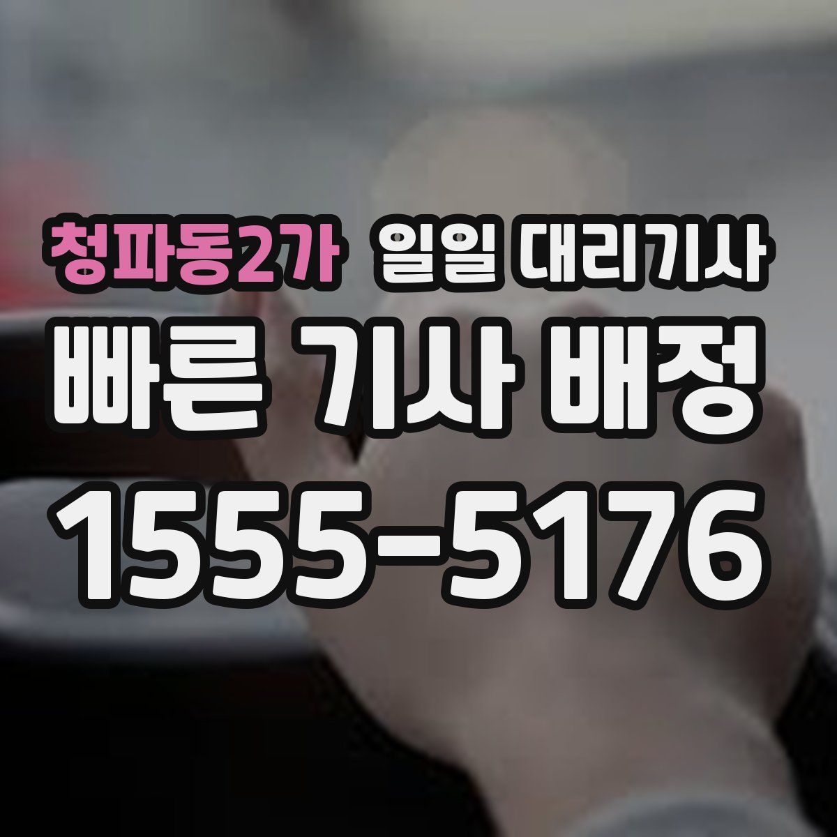 청파동2가 일일 대리기사