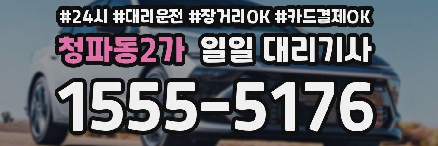 청파동2가 일일 대리기사