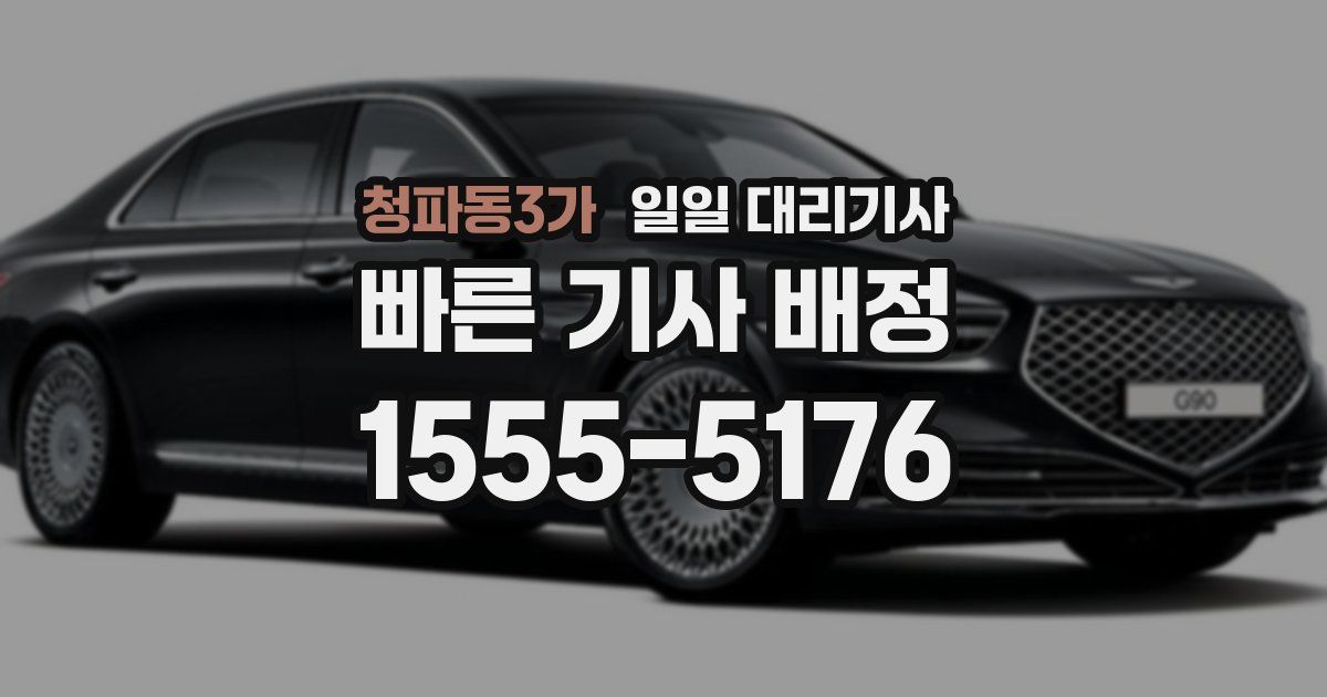 청파동3가 일일 대리기사