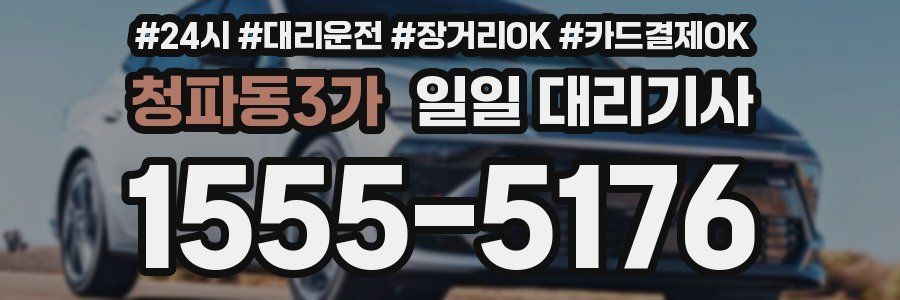 청파동3가 일일 대리기사