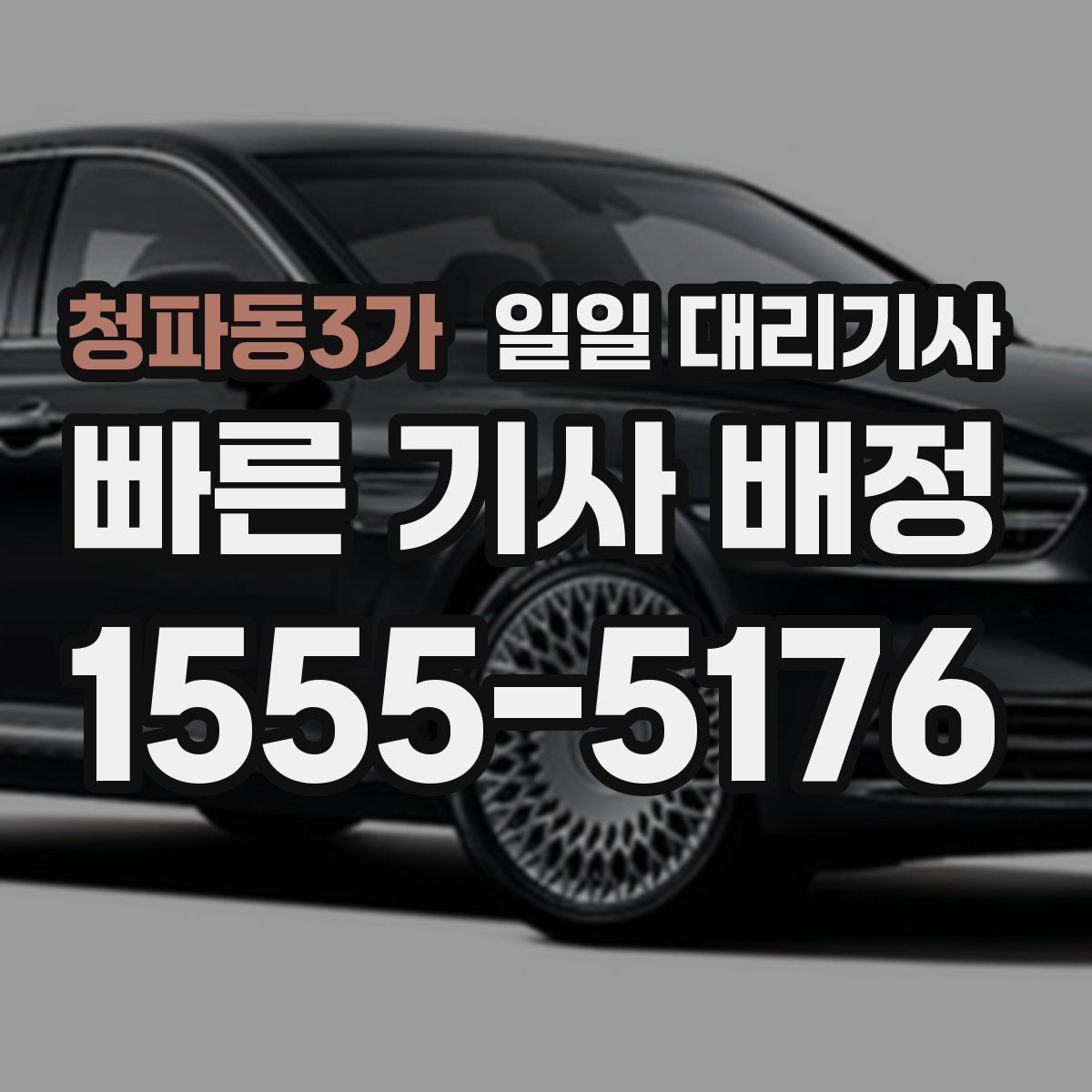 청파동3가 일일 대리기사