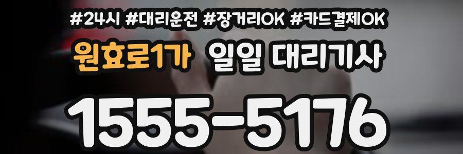 원효로1가 일일 대리기사