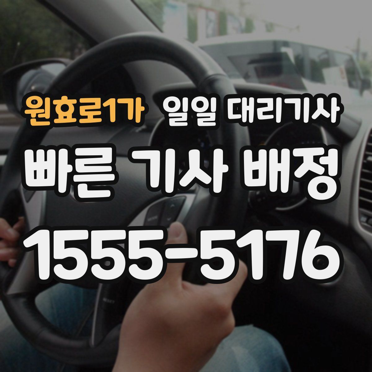 원효로1가 일일 대리기사
