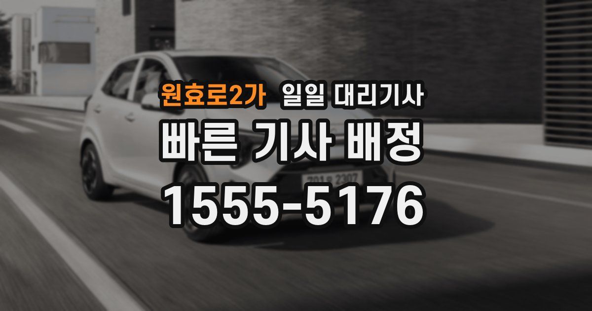 원효로2가 일일 대리기사