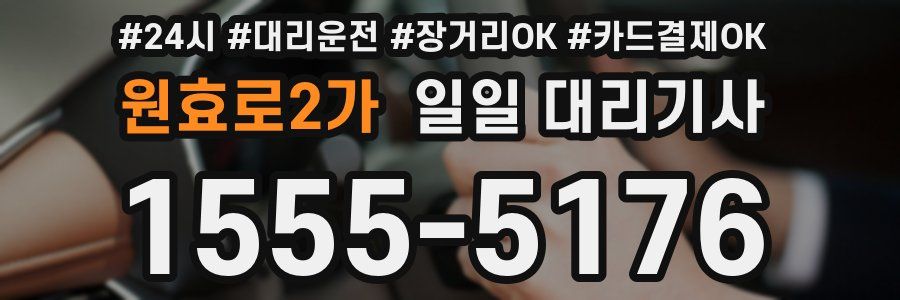 원효로2가 일일 대리기사