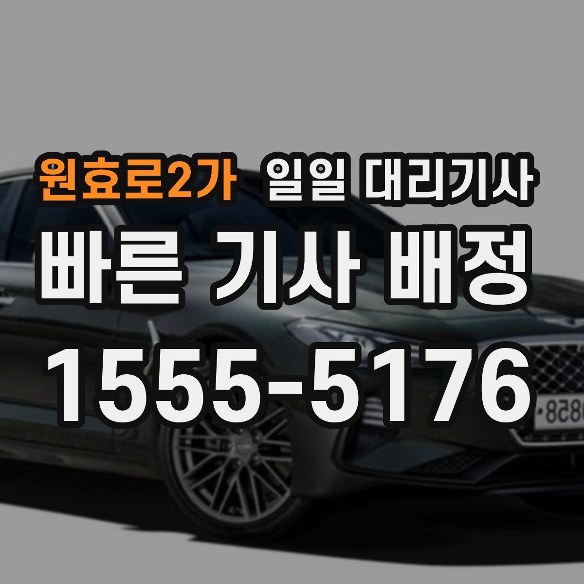 원효로2가 일일 대리기사