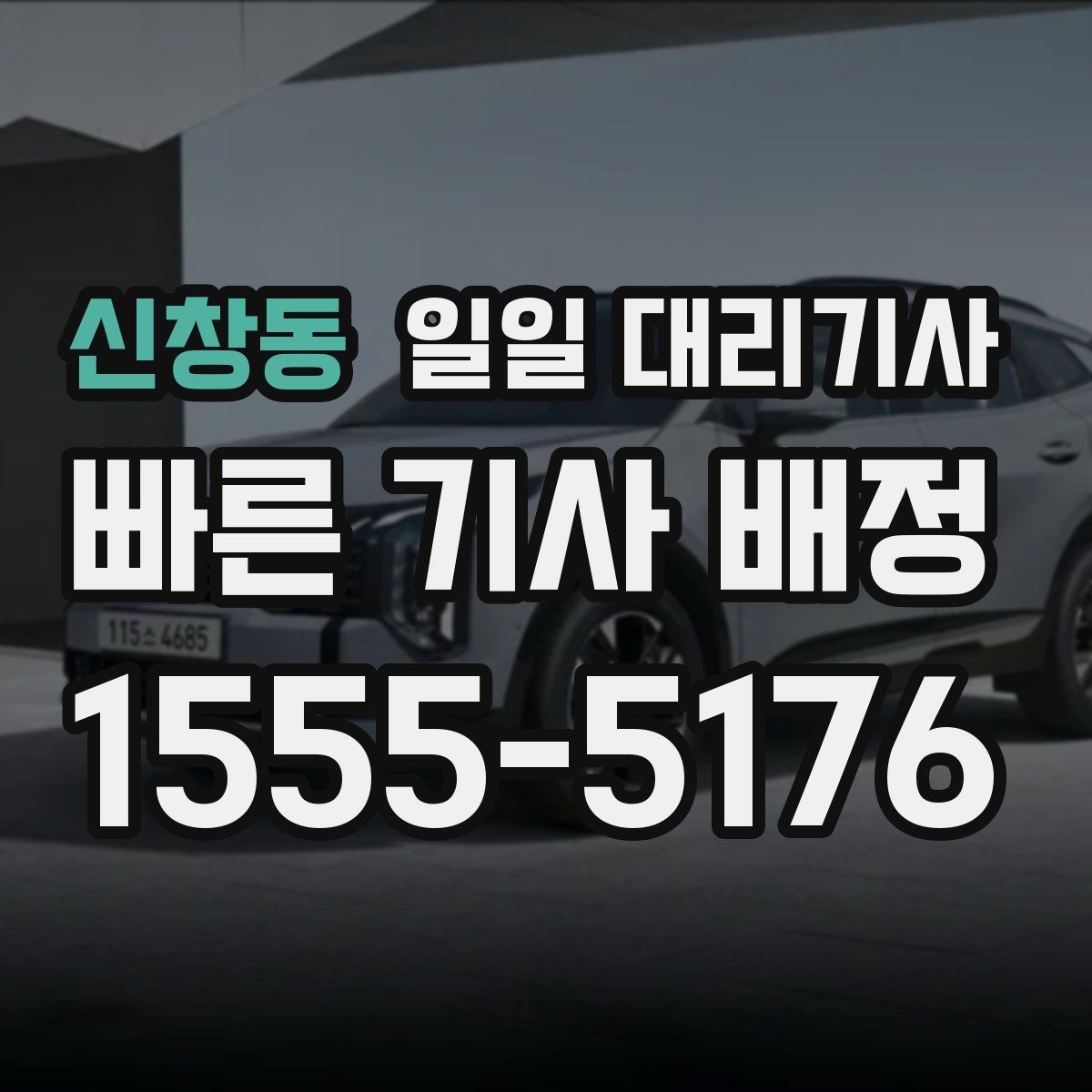 신창동 일일 대리기사