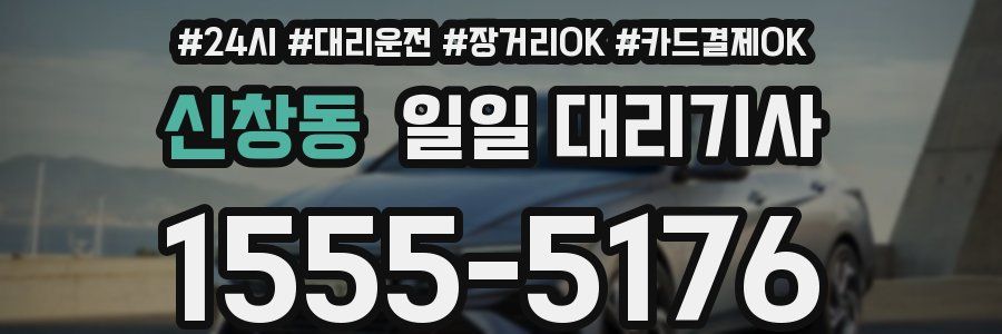 신창동 일일 대리기사
