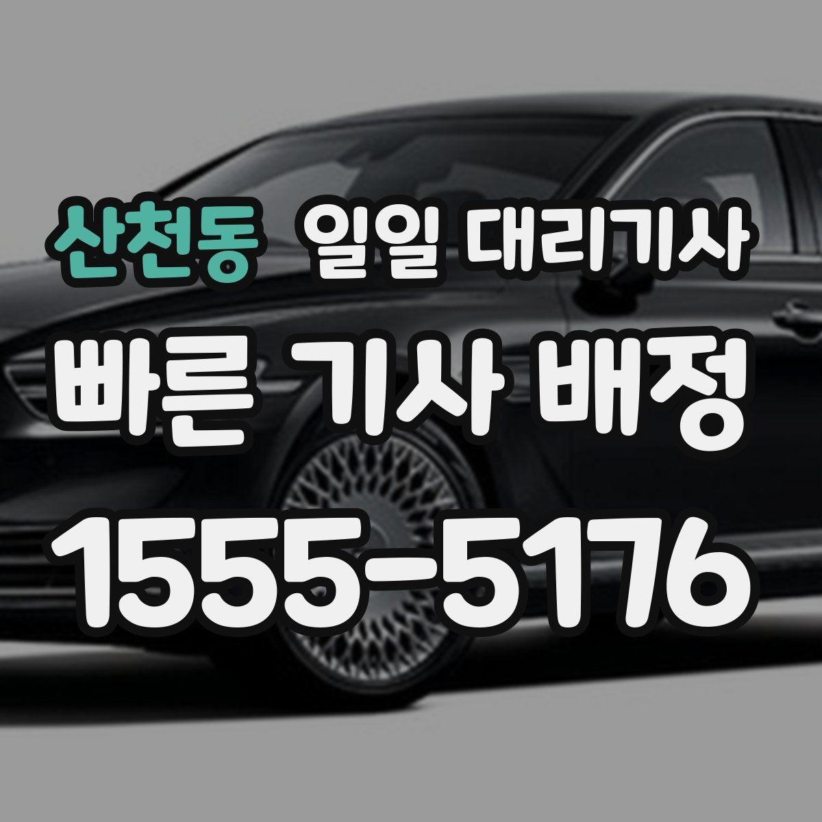 산천동 일일 대리기사 부르기 전 주소와 도착지 전달 요령