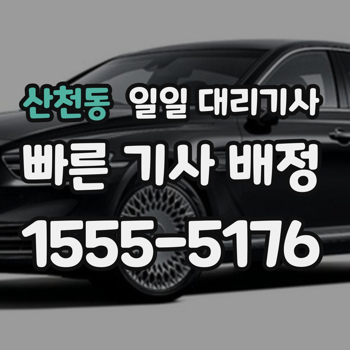 산천동 일일 대리기사
