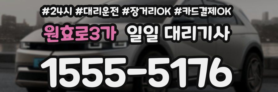 원효로3가 일일 대리기사
