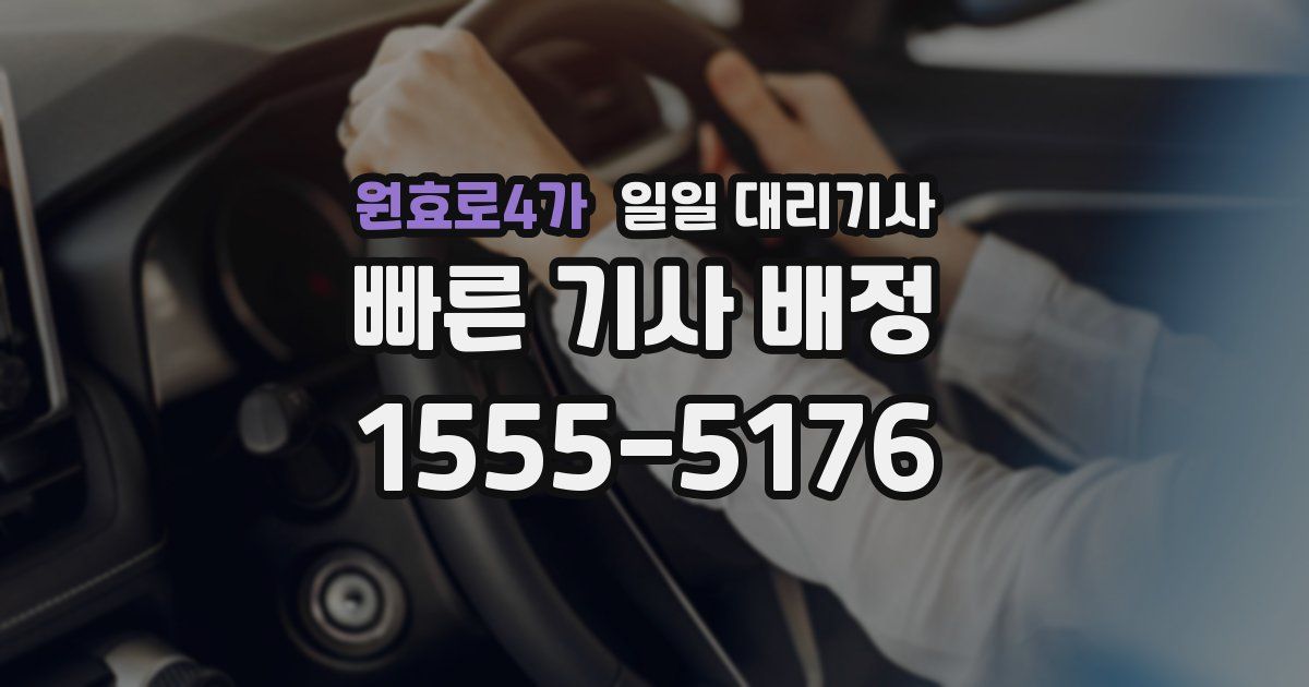 원효로4가 일일 대리기사