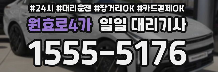 원효로4가 일일 대리기사