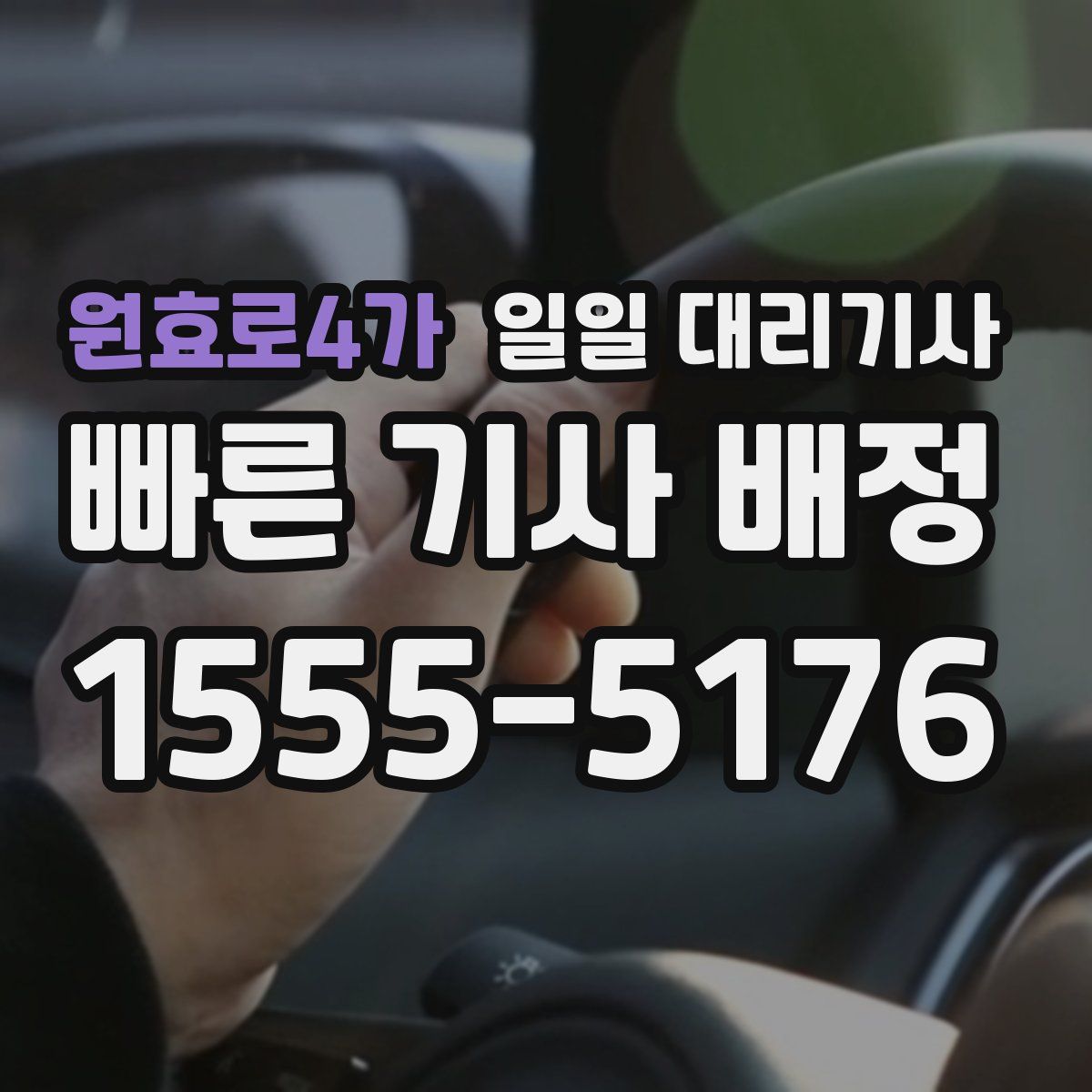 원효로4가 일일 대리기사