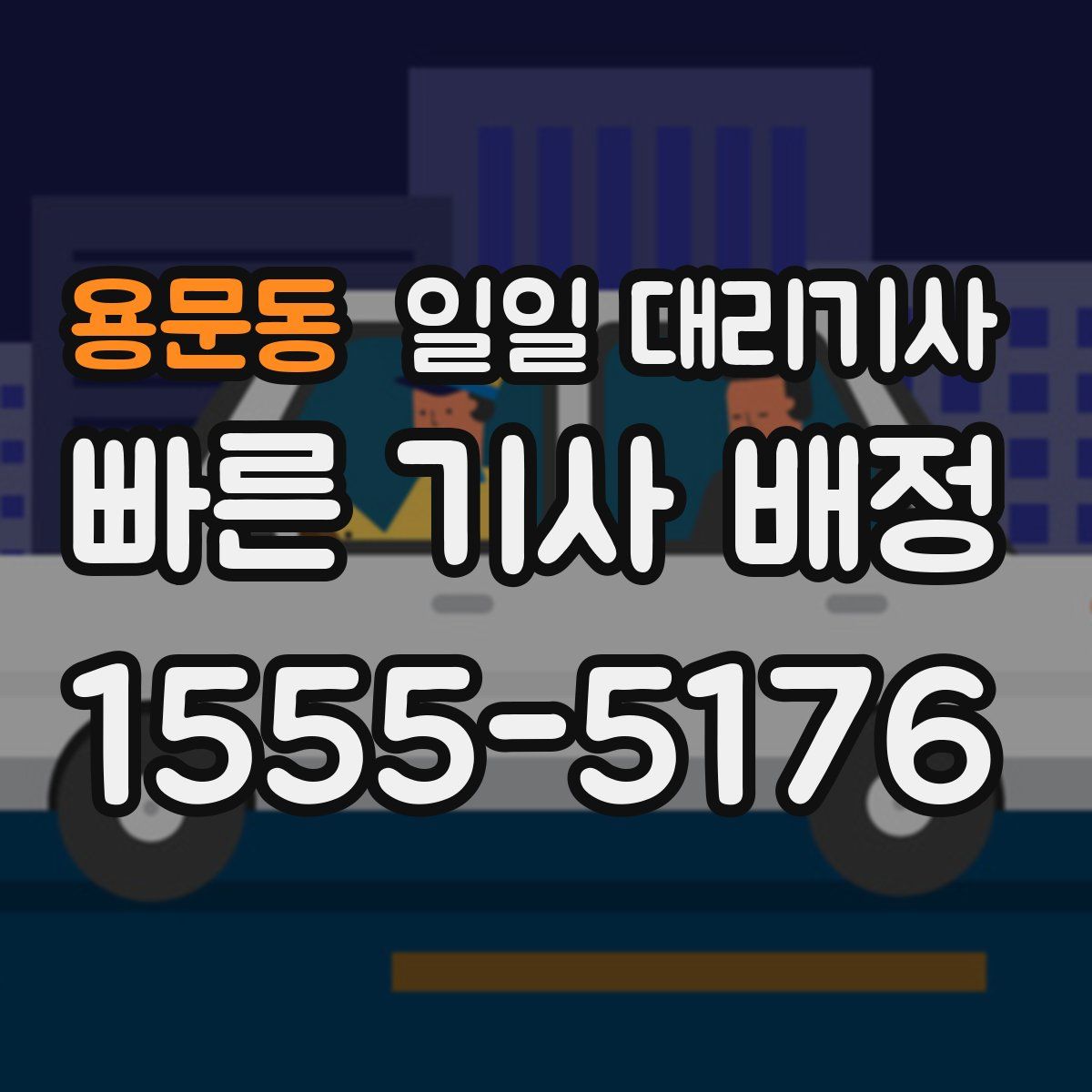 용문동 일일 대리기사