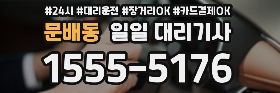 문배동 일일 대리기사