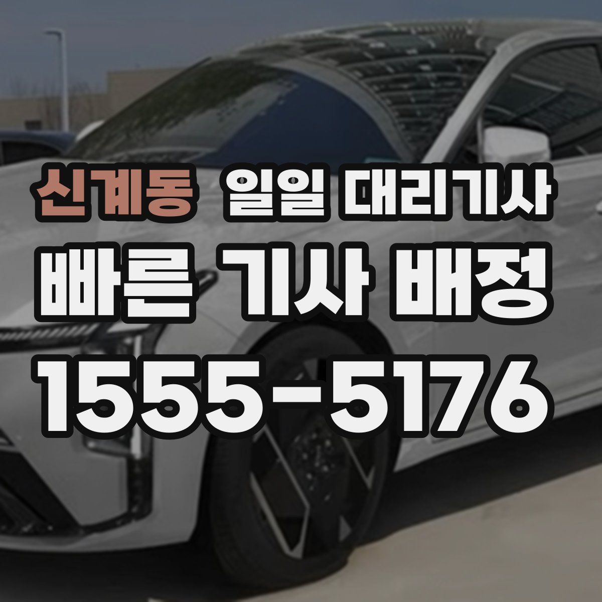 신계동 일일 대리기사