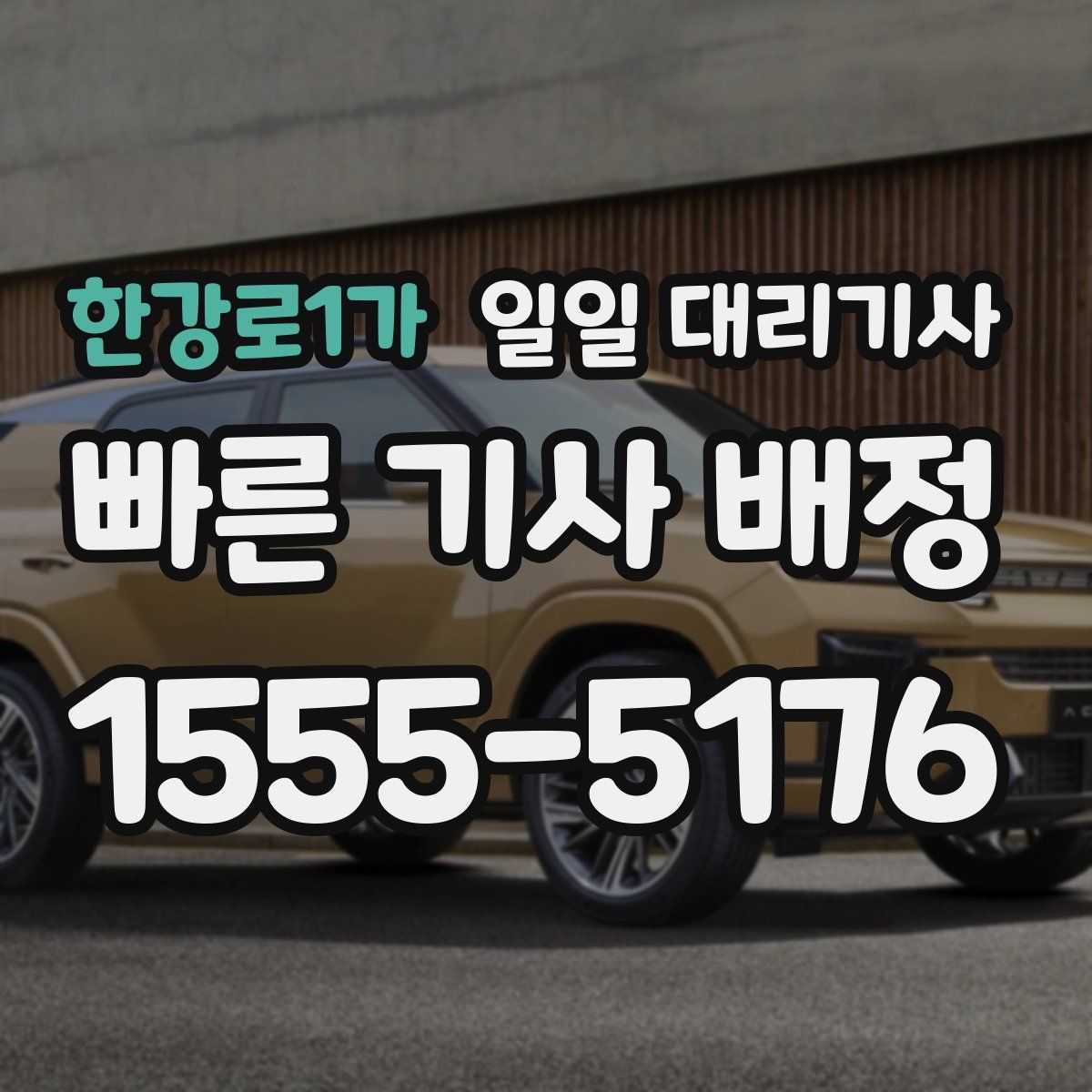 한강로1가 일일 대리기사