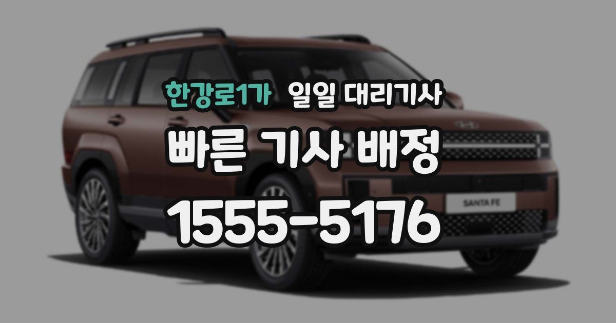 한강로1가 일일 대리기사