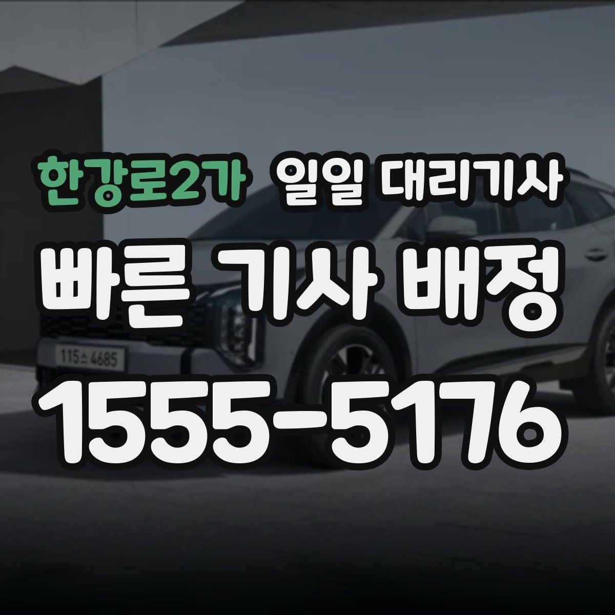 한강로2가 일일 대리기사 이용 시 기사와 약속 시간을 맞추는 법