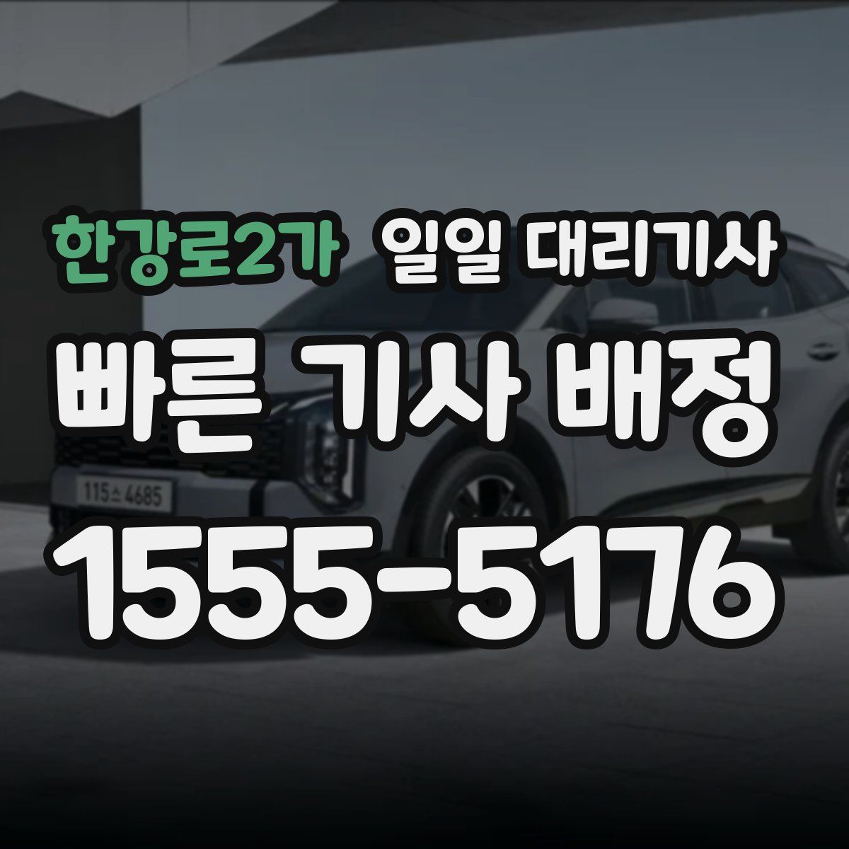 한강로2가 일일 대리기사