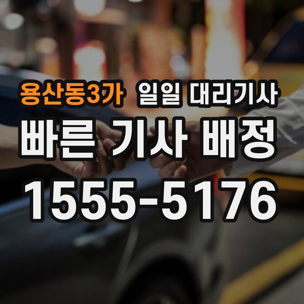 용산동3가 일일 대리기사