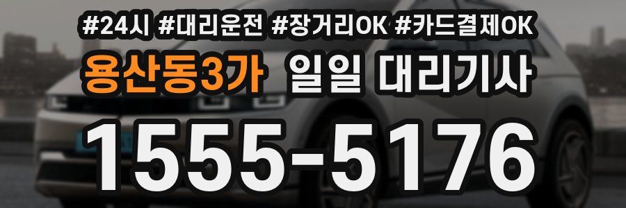 용산동3가 일일 대리기사