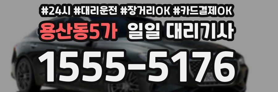 용산동5가 일일 대리기사