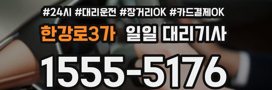 한강로3가 일일 대리기사