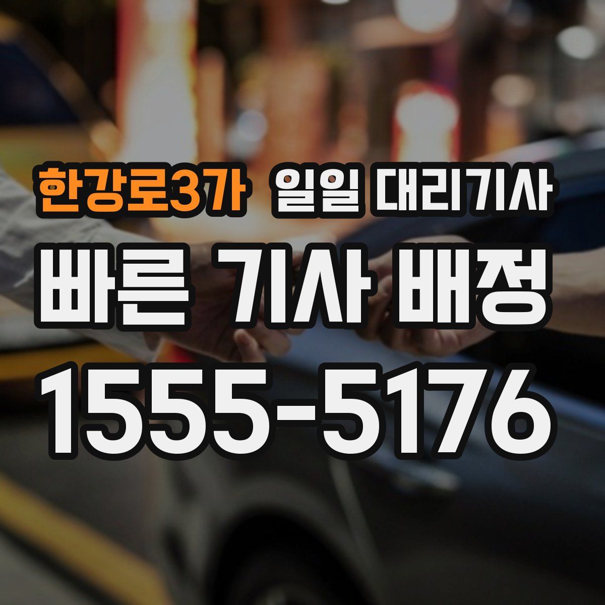한강로3가 일일 대리기사