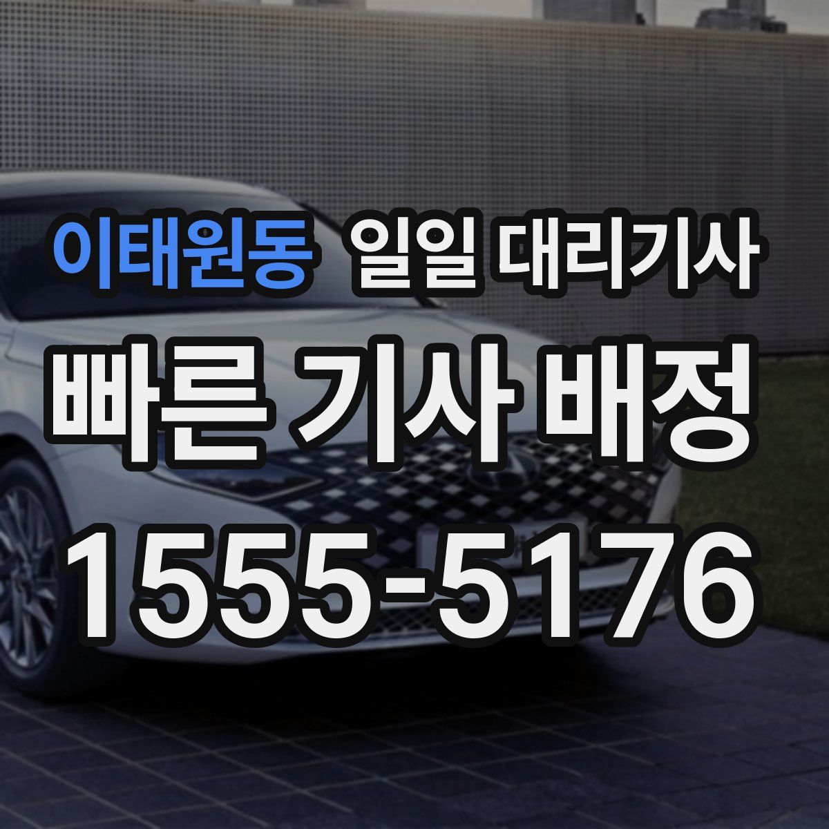 이태원동 일일 대리기사