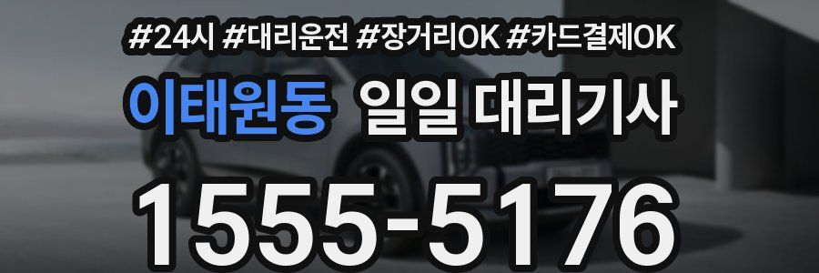 이태원동 일일 대리기사