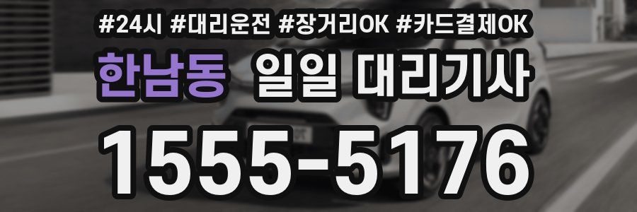 한남동 일일 대리기사