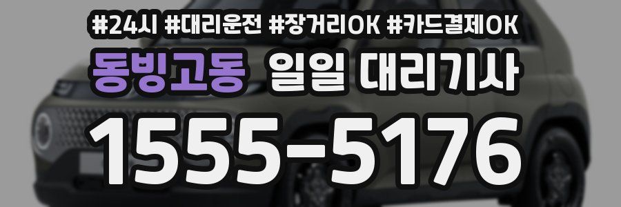 동빙고동 일일 대리기사