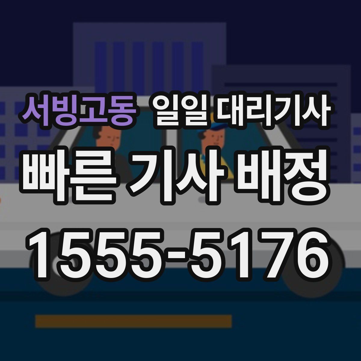 서빙고동 일일 대리기사 이용 전 차량 상태 점검이 필요한 이유