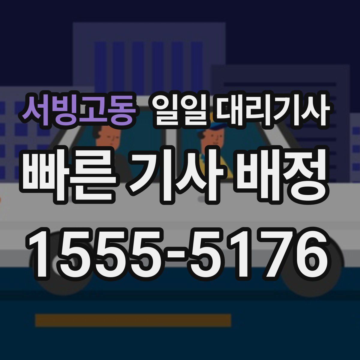 서빙고동 일일 대리기사