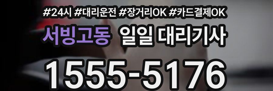서빙고동 일일 대리기사