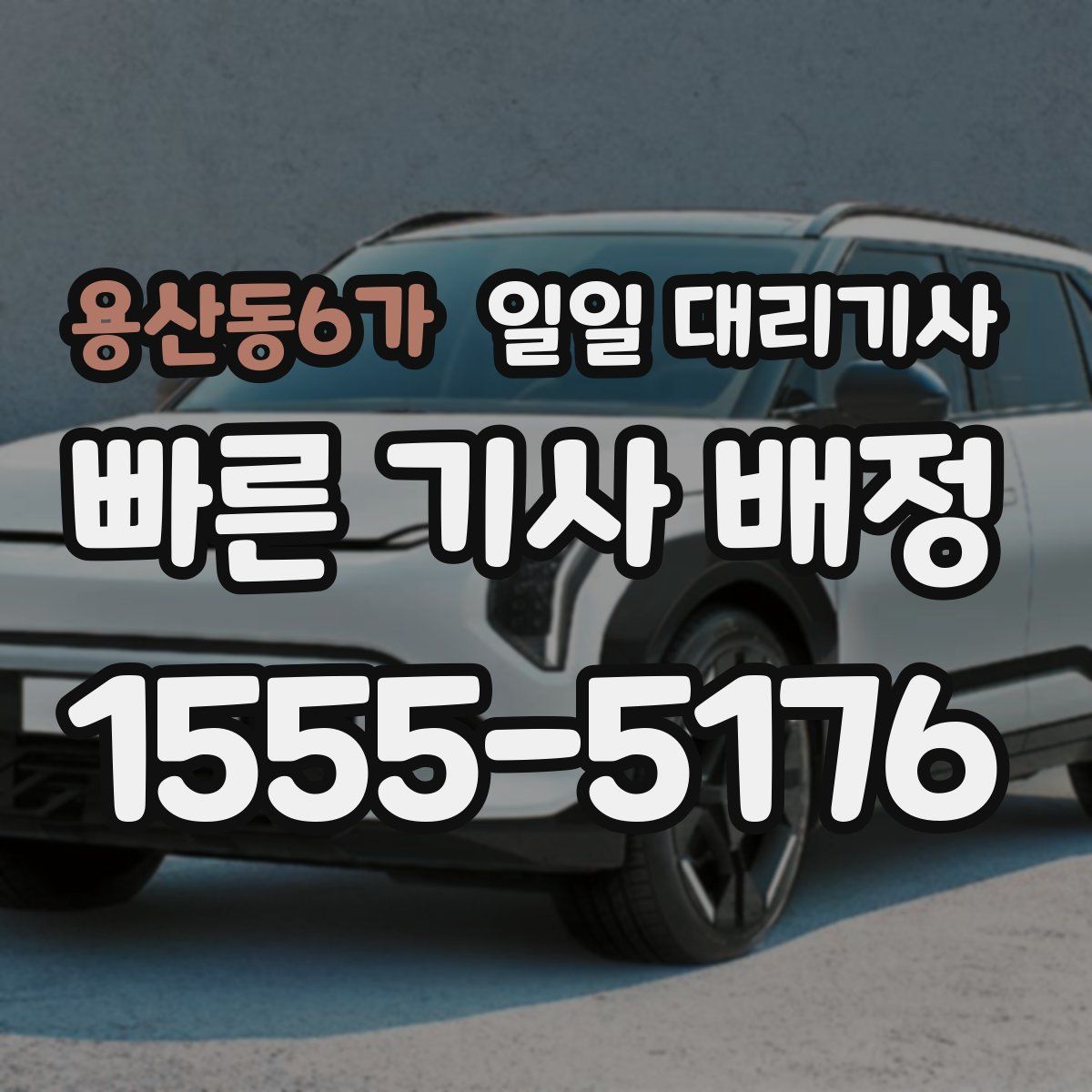 용산동6가 일일 대리기사