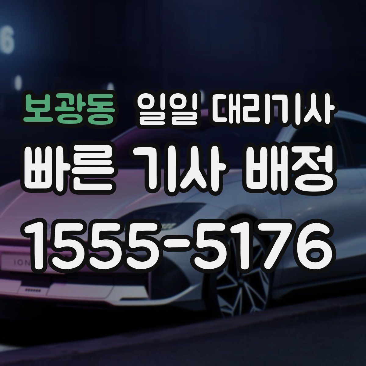 보광동 일일 대리기사