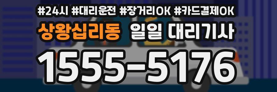 상왕십리동 일일 대리기사