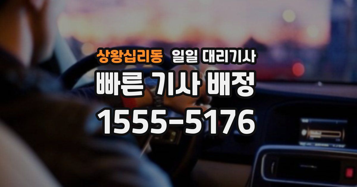 상왕십리동 일일 대리기사