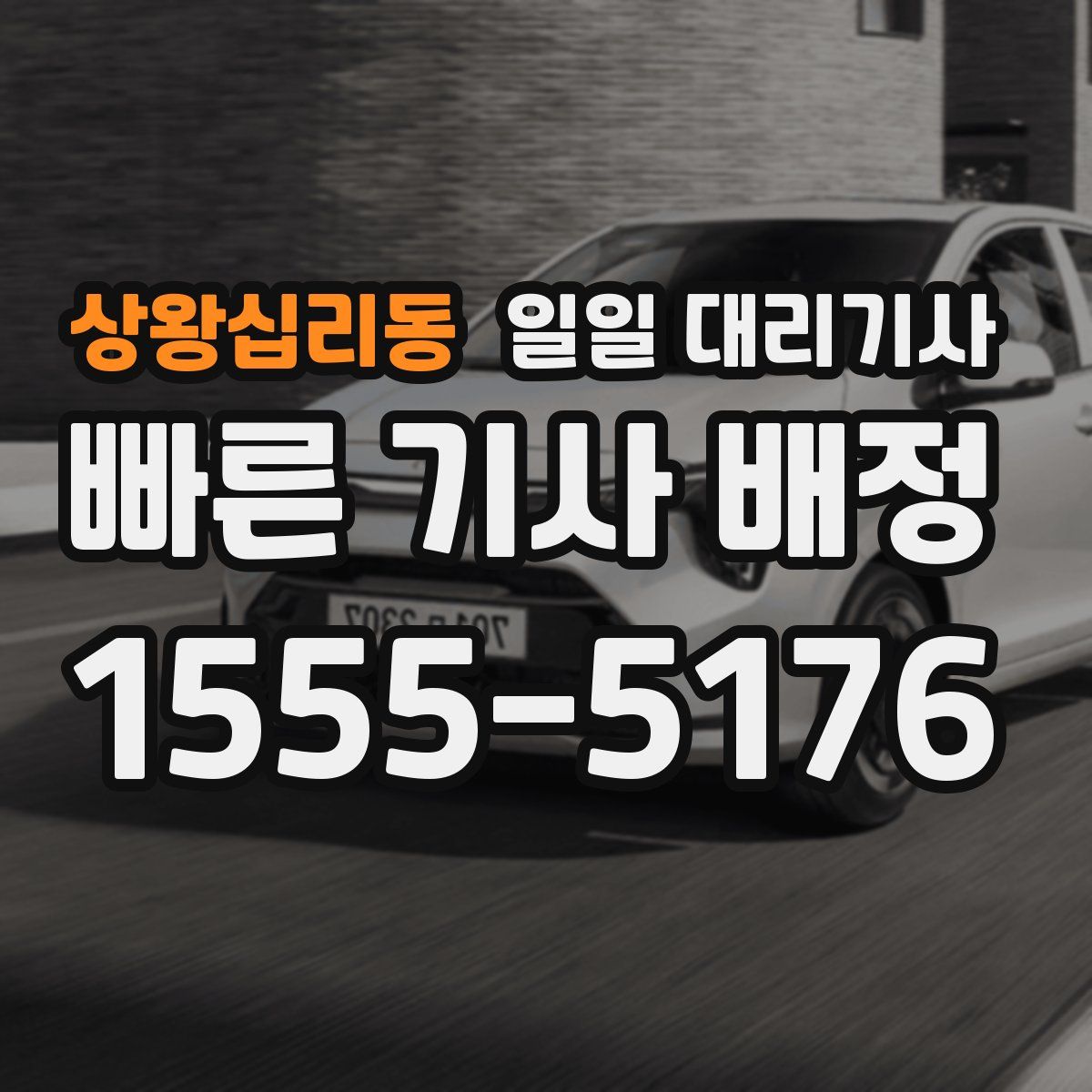 상왕십리동 일일 대리기사